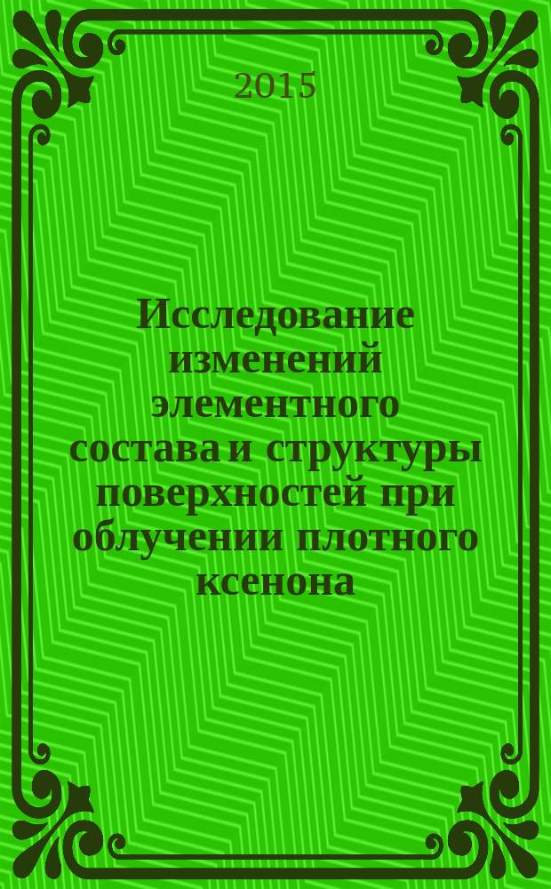 Исследование изменений элементного состава и структуры поверхностей при облучении плотного ксенона (270 атм) тормозными y-квантами с максимальной энергией 10 МэВ