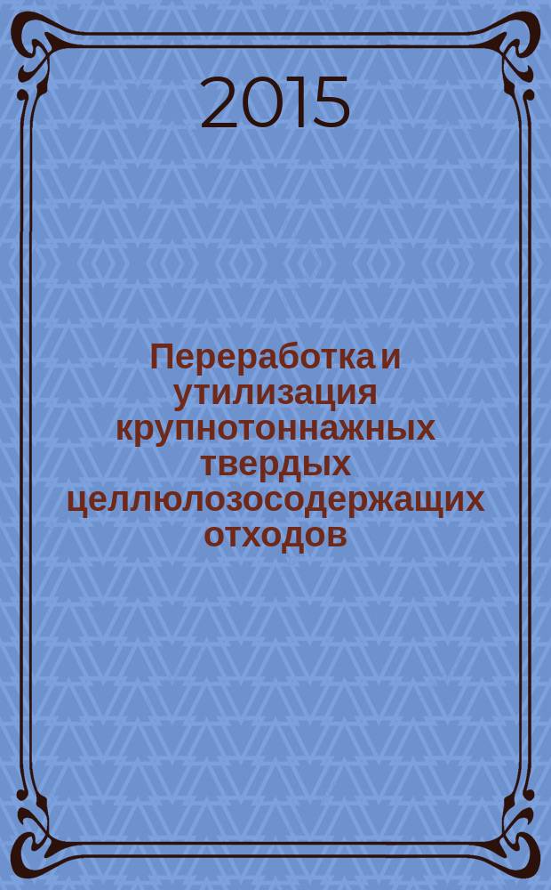 Переработка и утилизация крупнотоннажных твердых целлюлозосодержащих отходов : монография