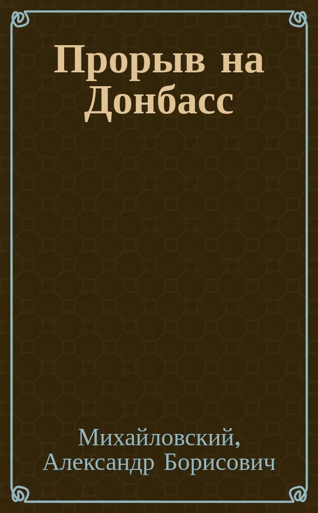 Прорыв на Донбасс