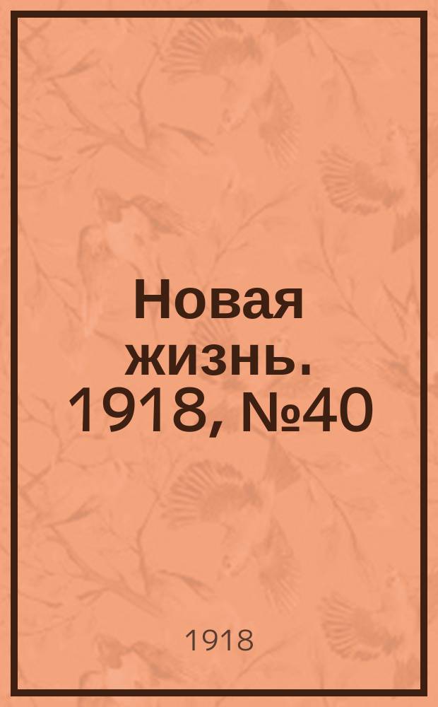 Новая жизнь. 1918, № 40 (255) (27 февр. (12 марта))