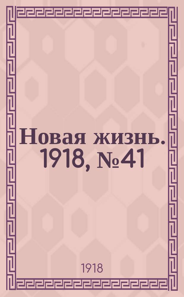 Новая жизнь. 1918, № 41 (256) (1 (14) марта)