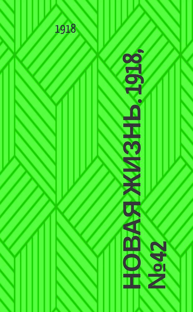 Новая жизнь. 1918, № 42 (257) (2 (15) марта)