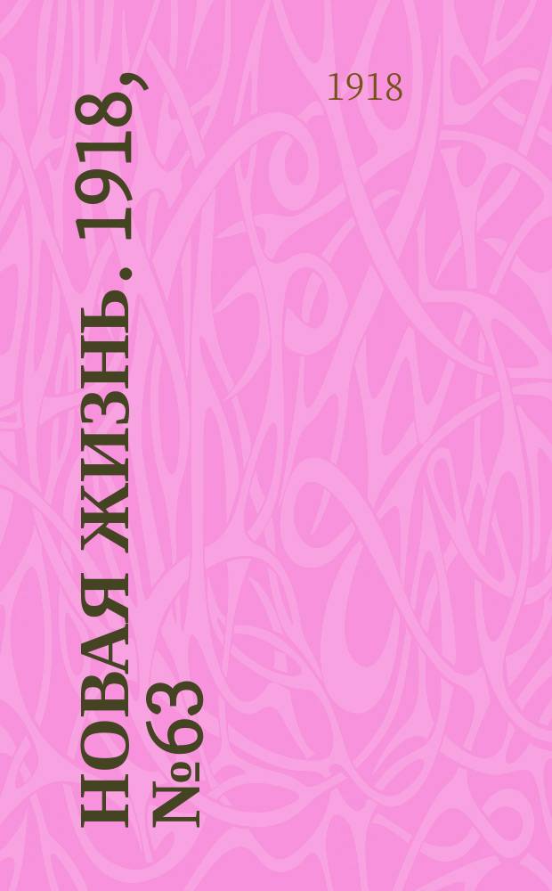 Новая жизнь. 1918, № 63 (278) (28 марта (10 апр.))