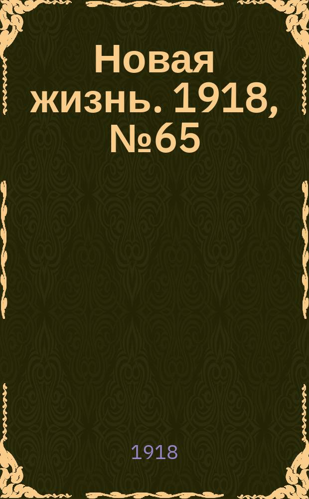 Новая жизнь. 1918, № 65 (280) (30 марта (12 апр.))