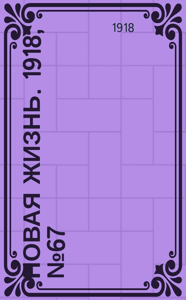 Новая жизнь. 1918, № 67 (282) (1 (14) апр.)