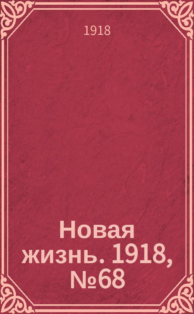 Новая жизнь. 1918, № 68 (283) (3 (16) апр.)