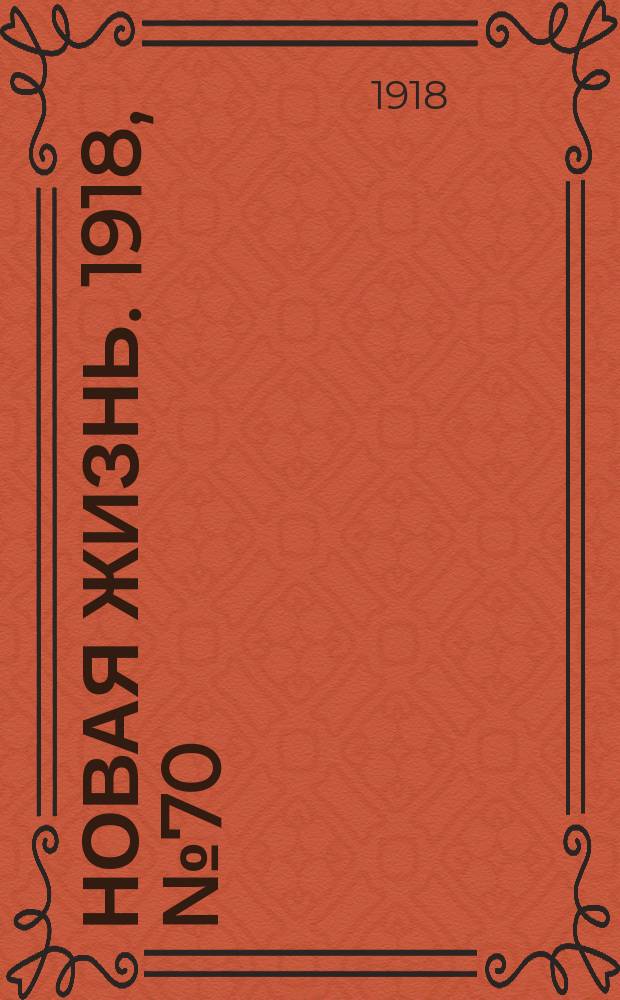 Новая жизнь. 1918, № 70 (285) (5 (18) апр.)