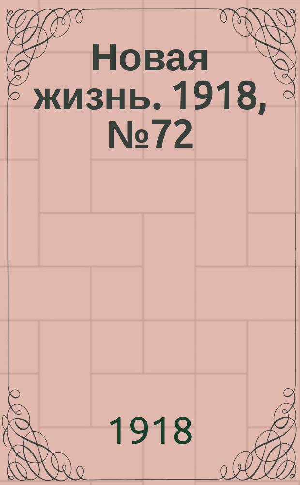 Новая жизнь. 1918, № 72 (287) (7 (20) апр.)