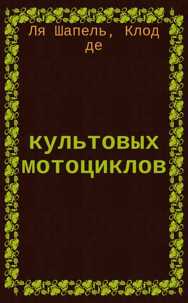 100 культовых мотоциклов