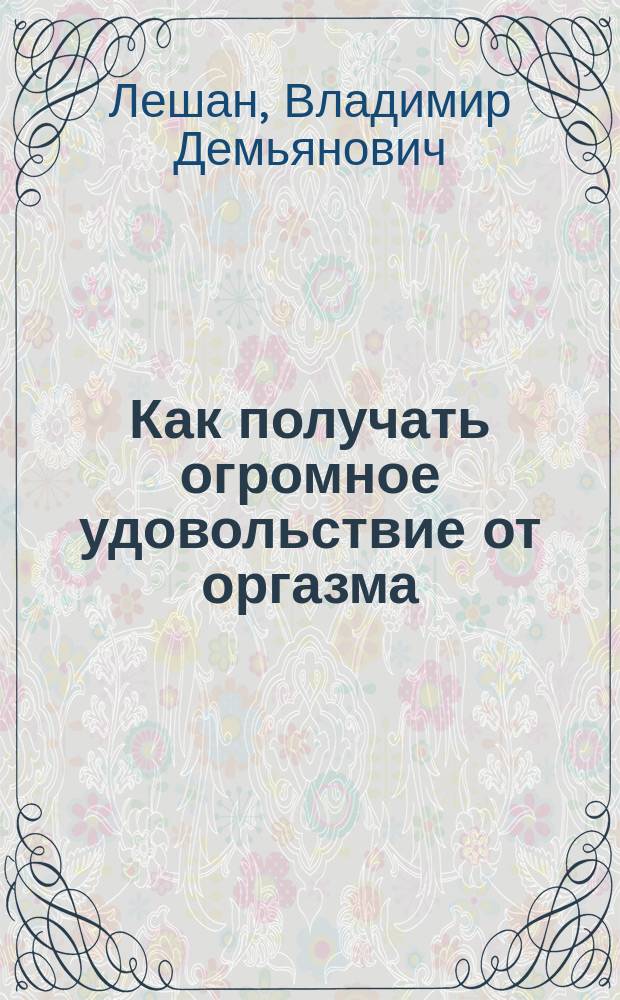 Как получать огромное удовольствие от оргазма