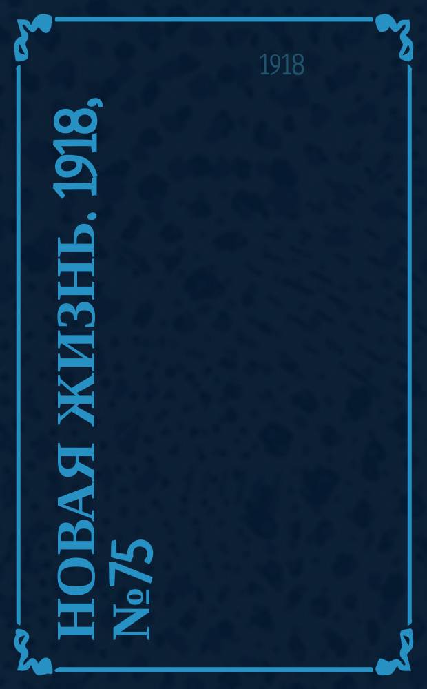 Новая жизнь. 1918, № 75 (290) (11 (24) апр.)