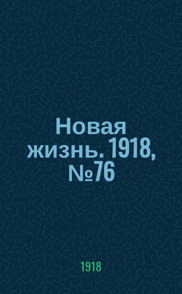 Новая жизнь. 1918, № 76 (291) (12 (25) апр.)