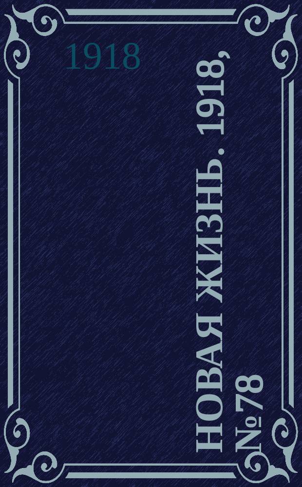 Новая жизнь. 1918, № 78 (293) (14 (27) апр.)