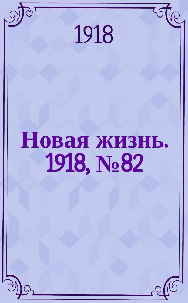 Новая жизнь. 1918, № 82 (297) (20 апр. (3 мая))