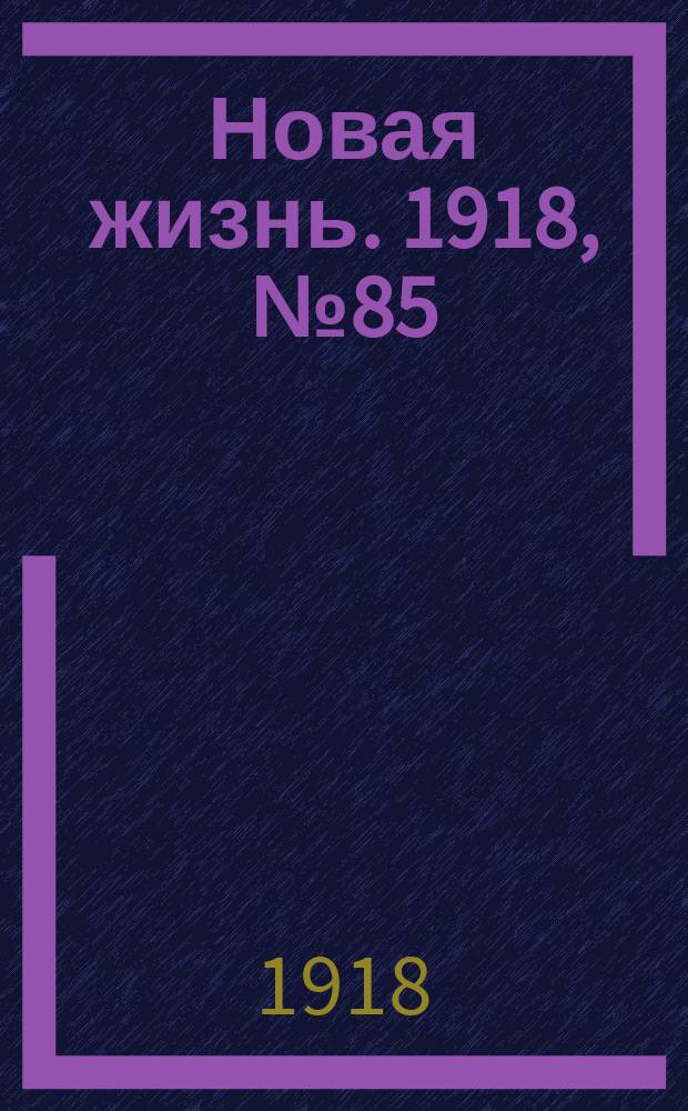 Новая жизнь. 1918, № 85 (300) (9 мая (26 апр.))