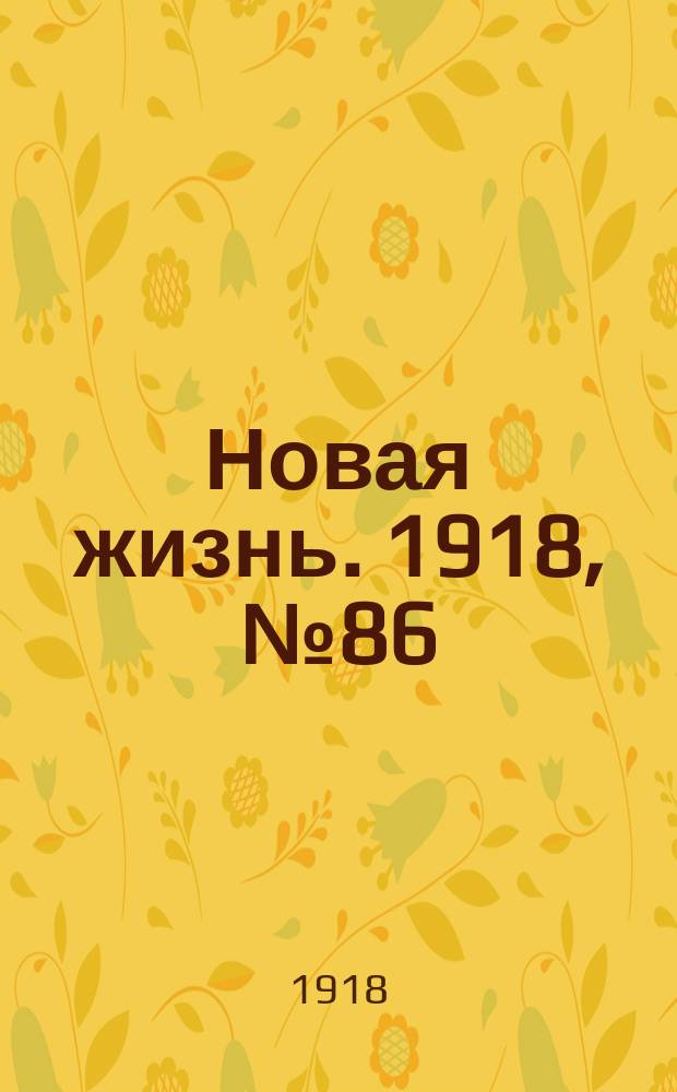 Новая жизнь. 1918, № 86 (301) (27 апр. (10 мая))