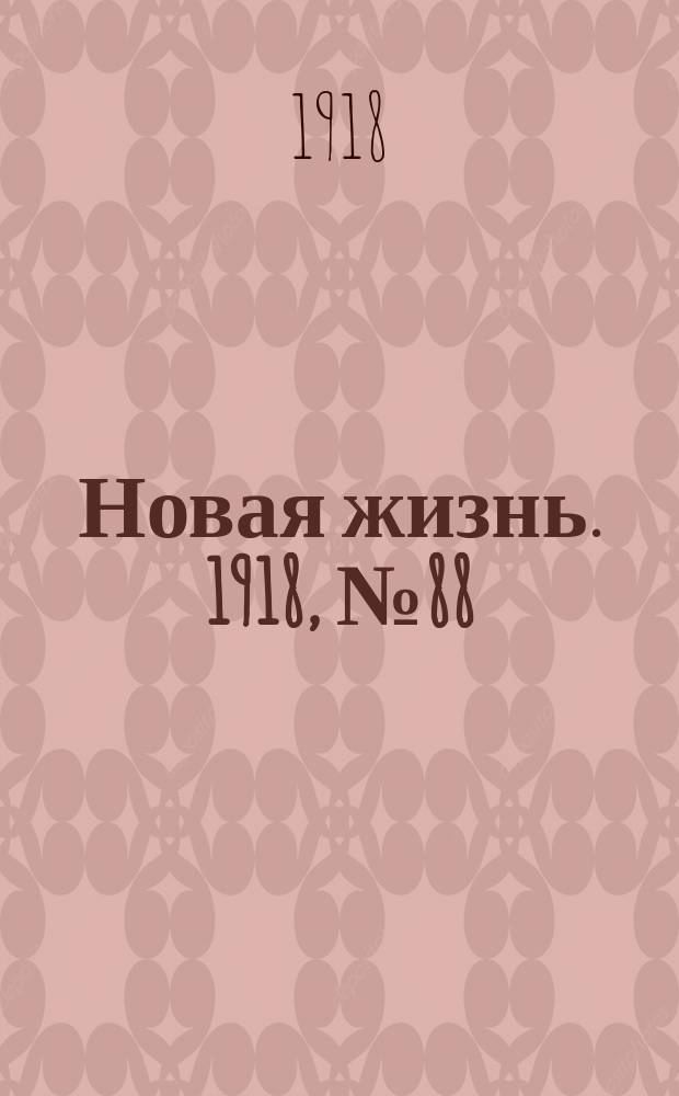 Новая жизнь. 1918, № 88 (303) (29 апр. (12 мая))