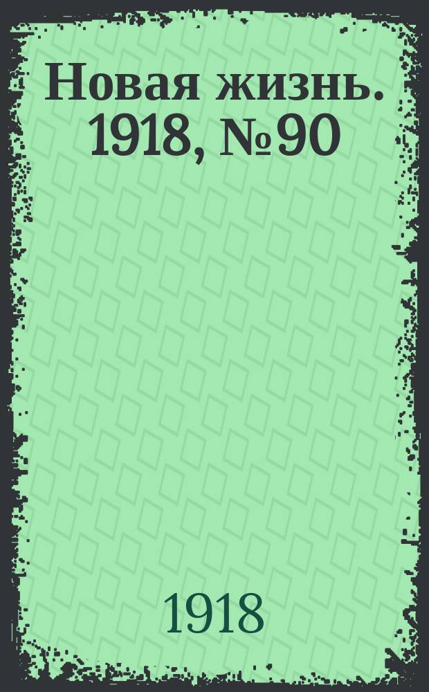 Новая жизнь. 1918, № 90 (305) (2 (15) мая)