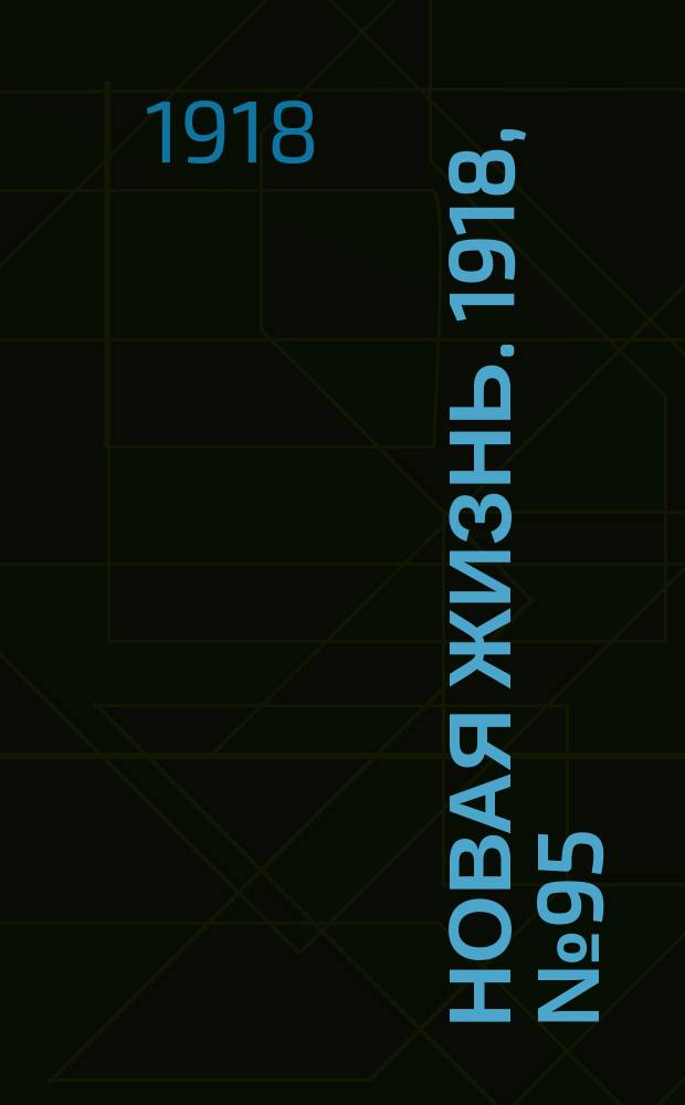 Новая жизнь. 1918, № 95 (310) (8 (21) мая)