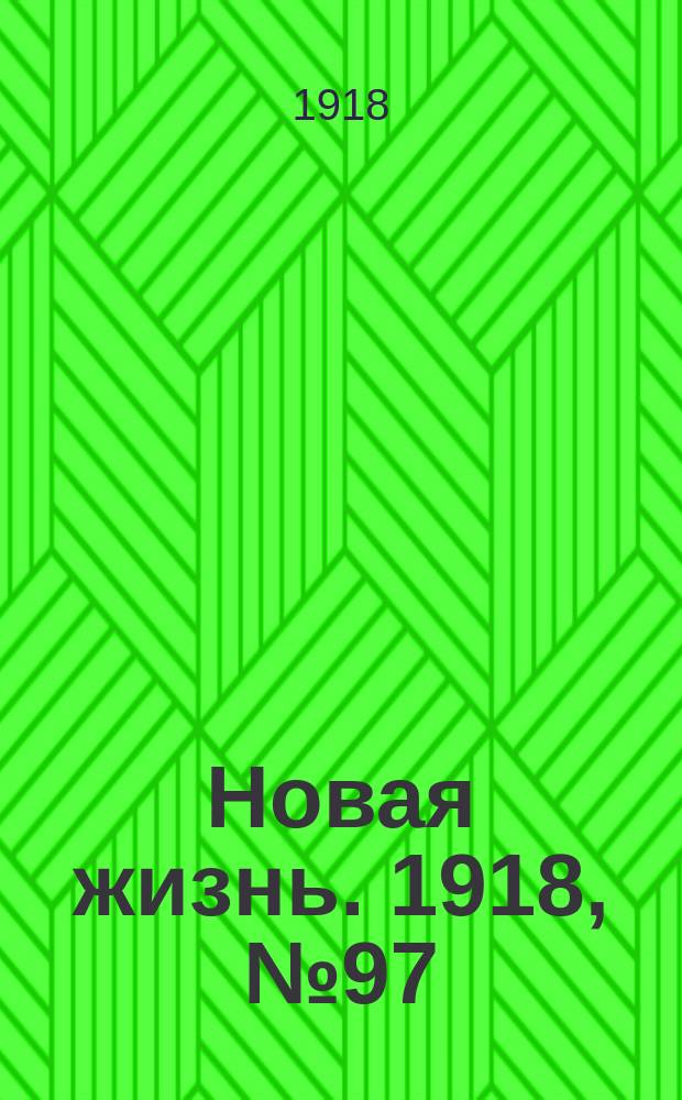 Новая жизнь. 1918, № 97 (312) (10 (23) мая)