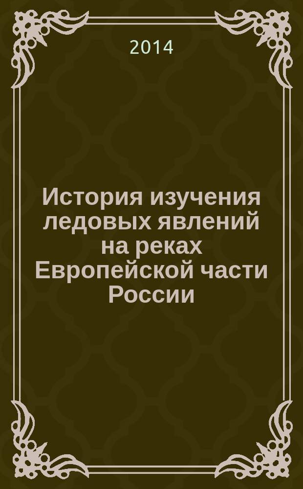 История изучения ледовых явлений на реках Европейской части России : автореферат диссертации на соискание ученой степени кандидата географических наук : специальность 07.00.10 <История науки и техники>