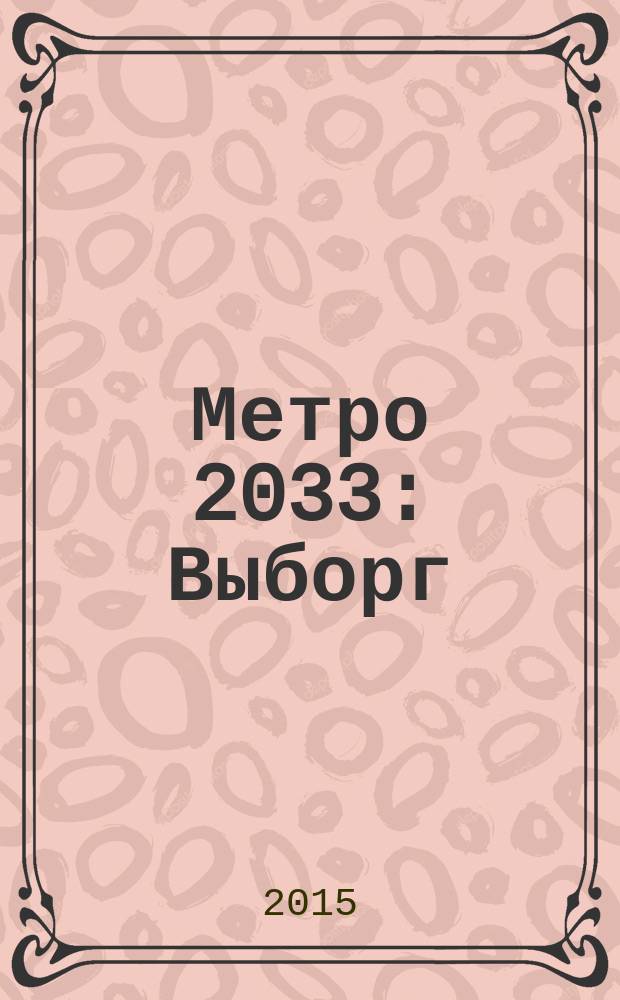 Метро 2033: Выборг : фантастический роман