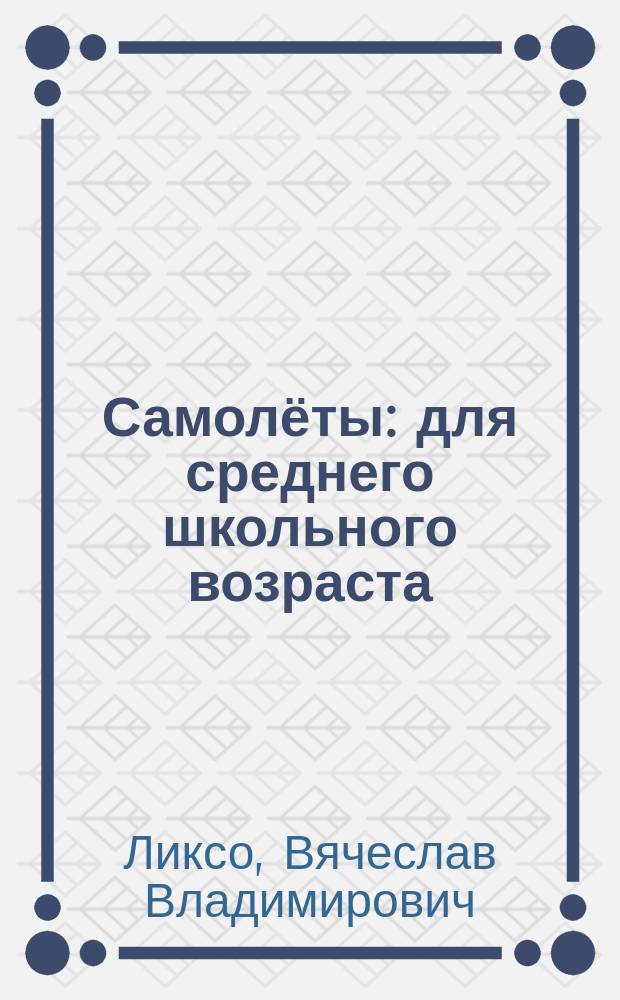 Самолёты : для среднего школьного возраста