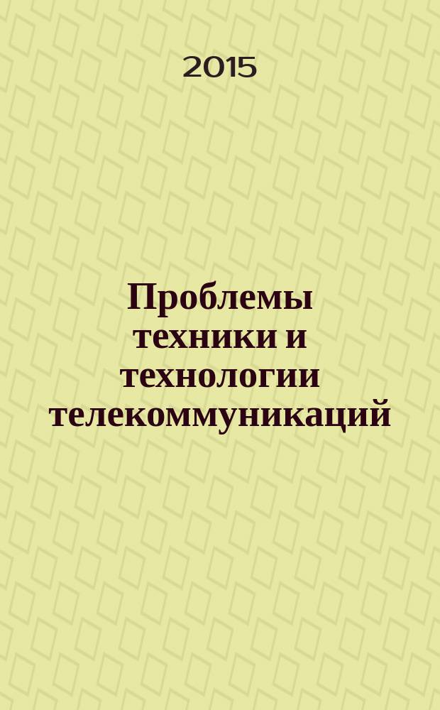 Проблемы техники и технологии телекоммуникаций : XVI международная научно-техническая конференция. Т. 2