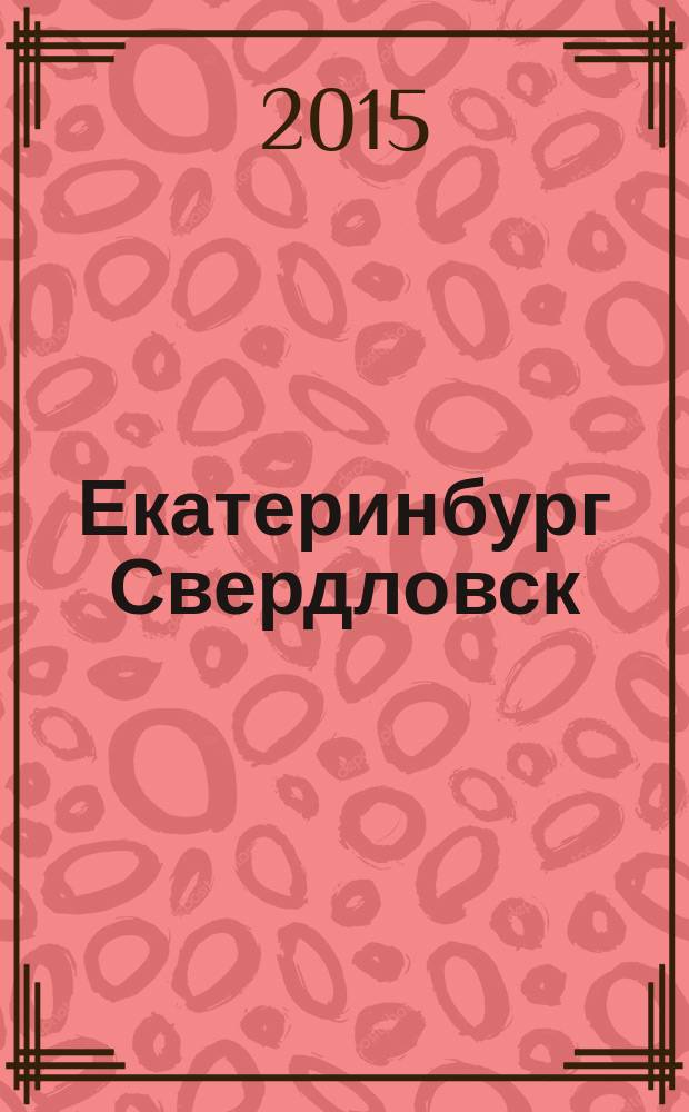 Екатеринбург Свердловск : архитектурный путеводитель, 1920-1940