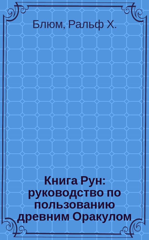 Книга Рун : руководство по пользованию древним Оракулом: Руны викингов