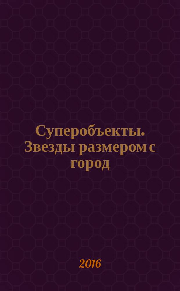 Суперобъекты. Звезды размером с город