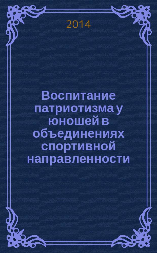 Воспитание патриотизма у юношей в объединениях спортивной направленности : автореферат диссертации на соискание ученой степени кандидата педагогических наук : специальность 13.00.01 <Общая педагогика, история педагогики и образования>