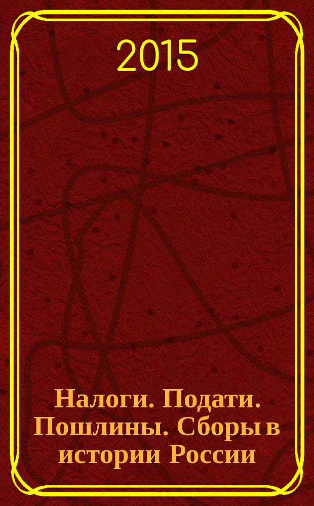 Налоги. Подати. Пошлины. Сборы в истории России (до 1917 г.) : словарь : около 4500 статей : в 2 т.