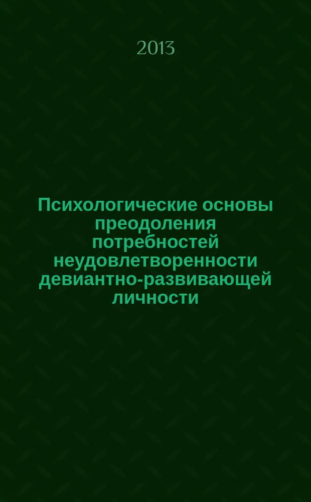 Психологические основы преодоления потребностей неудовлетворенности девиантно-развивающей личности : автореферат диссертации на соискание ученой степени доктора психологических наук : специальность 19.00.01 <Общая психология, психология личности, история психологии>