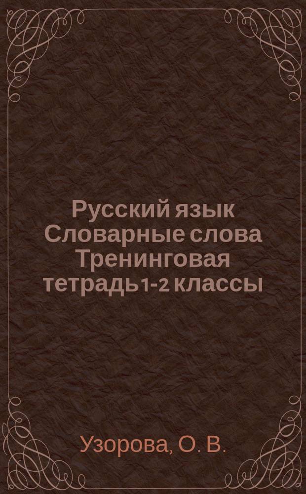Русский язык Словарные слова Тренинговая тетрадь 1-2 классы