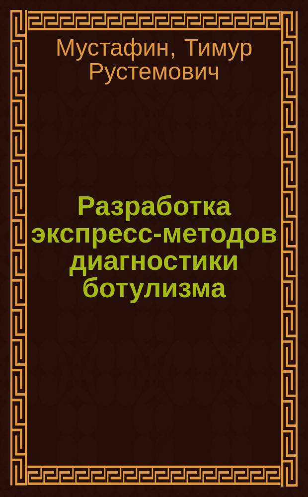 Разработка экспресс-методов диагностики ботулизма : автореферат диссертации на соискание ученой степени кандидата биологических наук : специальность 06.02.02 <Ветеринарная микробиология, вирусология, эпизоотология, микология с микотоксикологией и иммунология>