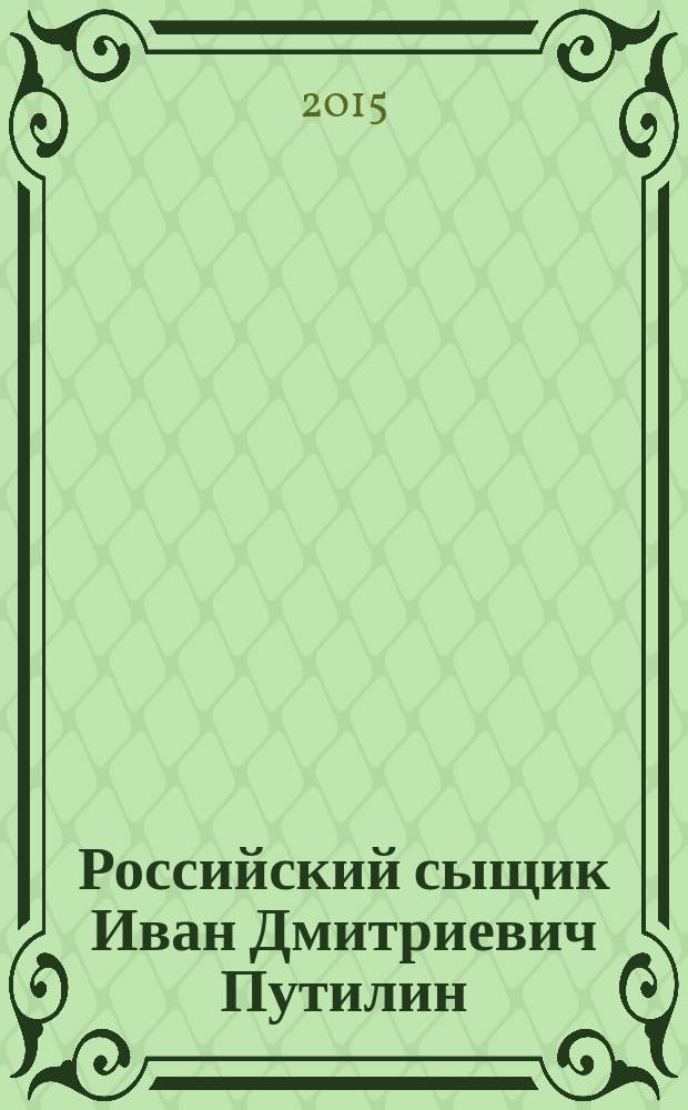 Российский сыщик Иван Дмитриевич Путилин : [сборник в 2 т.]. Т. 1 : 40 лет среди убийц и грабителей
