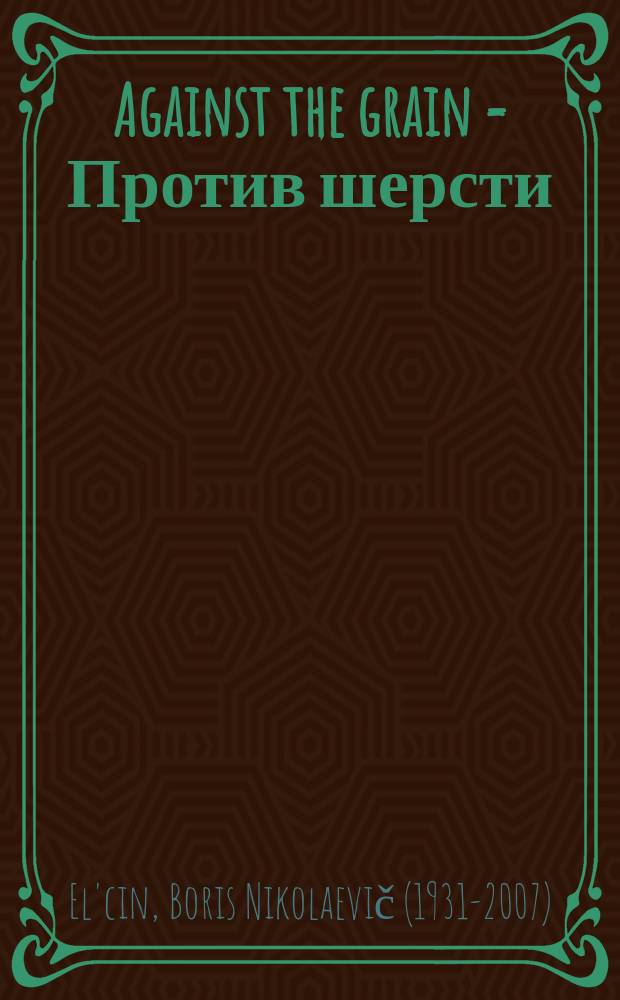 Against the grain = Против шерсти