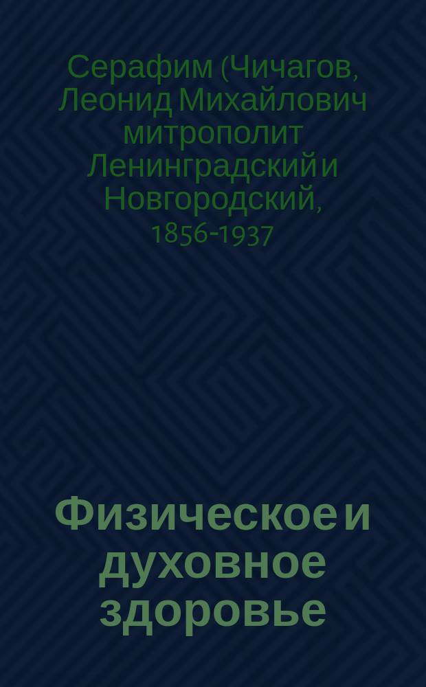 Физическое и духовное здоровье : по "Медицинским беседам" Леонида Михайловича Чичагова : отрывки