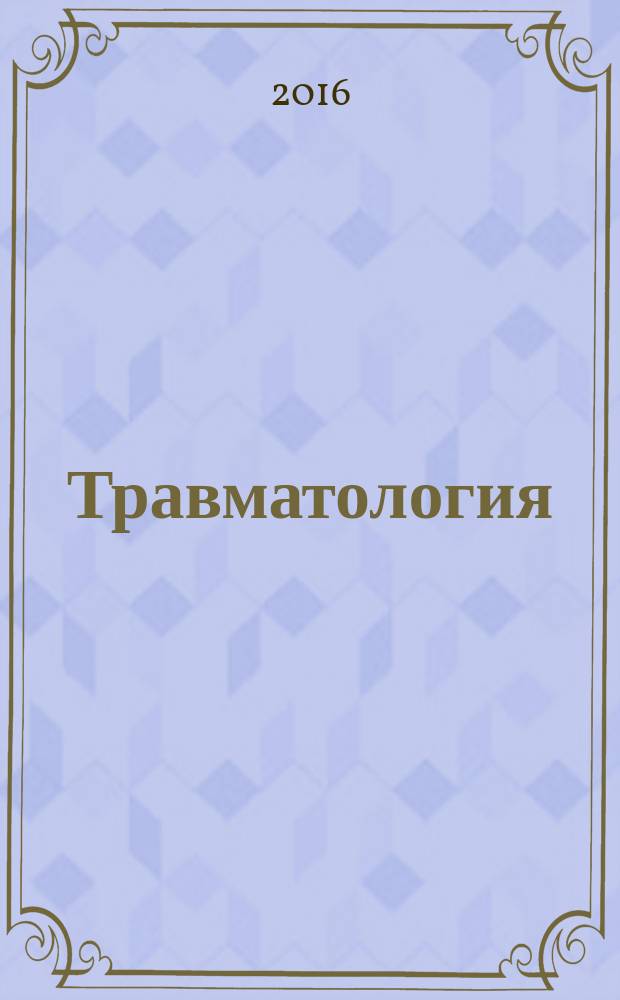 Травматология : национальное руководство : краткое издание