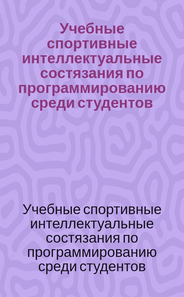 Учебные спортивные интеллектуальные состязания по программированию среди студентов