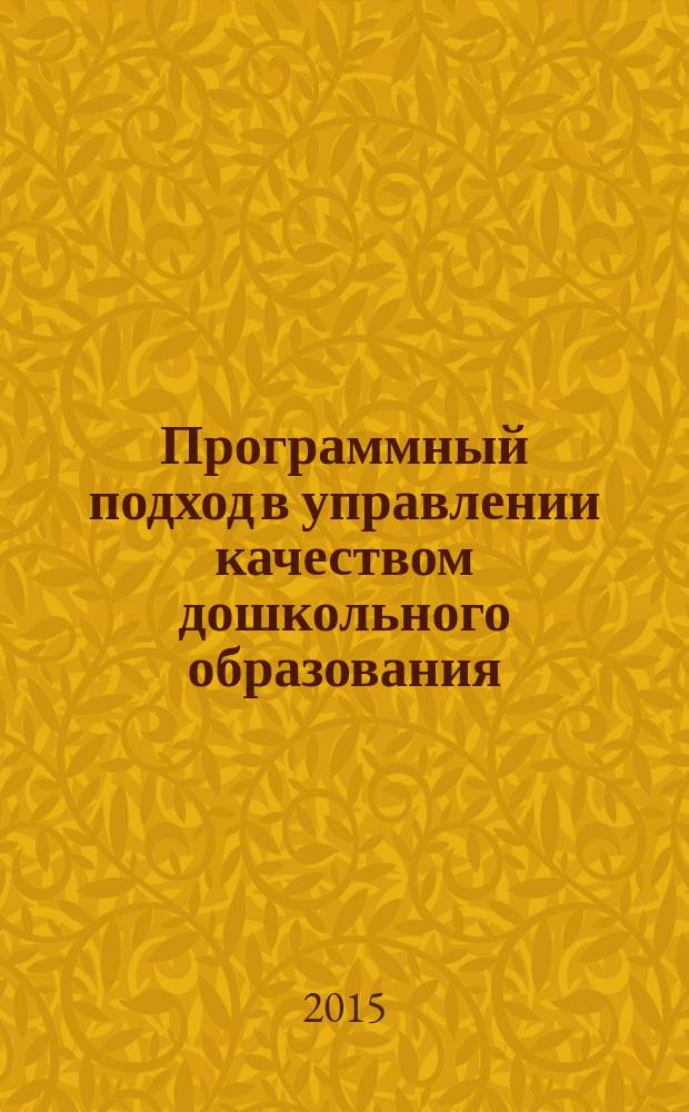 Программный подход в управлении качеством дошкольного образования : сборник статей и практических материалов