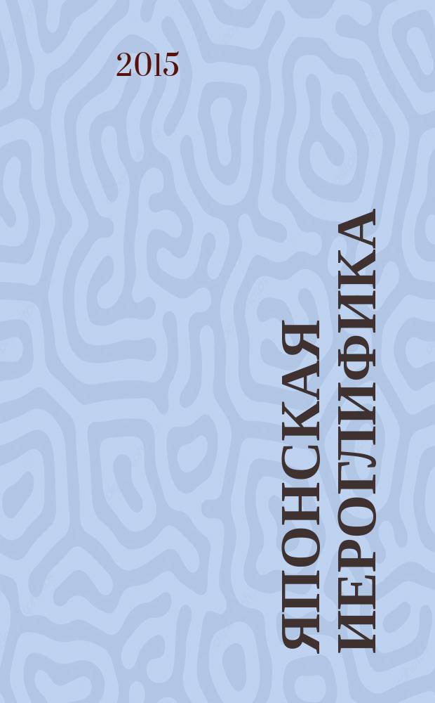 Японская иероглифика : сборник заданий и упражнений для старших курсов : для студентов старших курсов МГИМО
