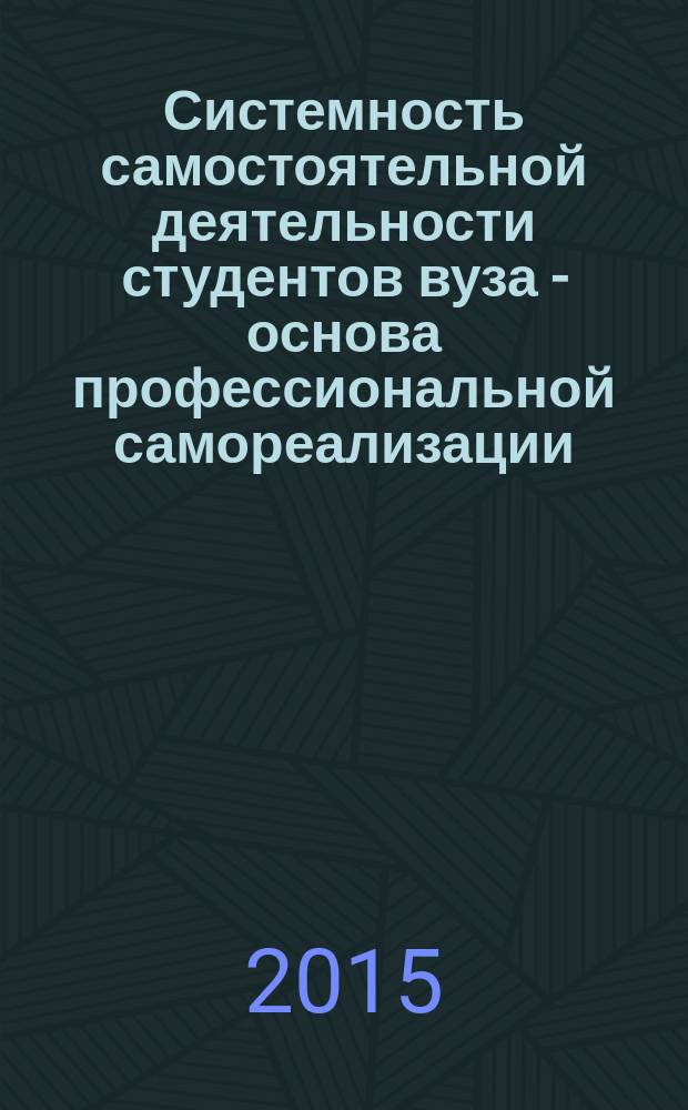 Системность самостоятельной деятельности студентов вуза - основа профессиональной самореализации : монография