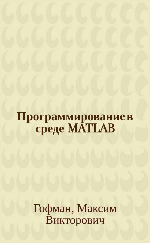 Программирование в среде MATLAB : учебное пособие