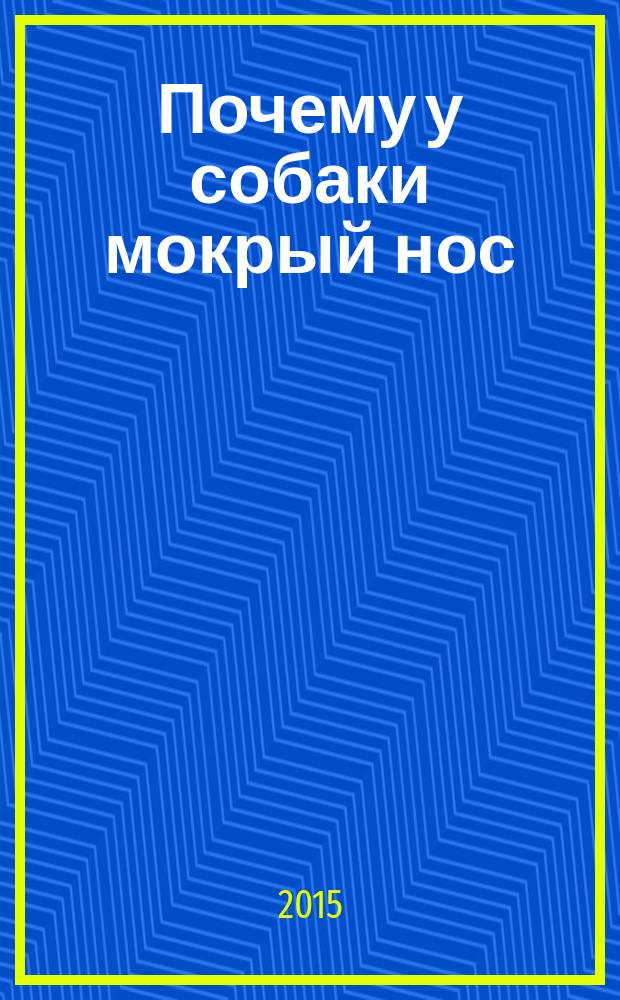 Почему у собаки мокрый нос