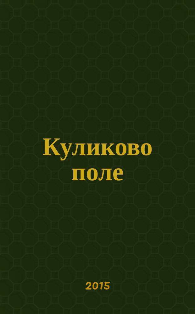 Куликово поле : роман
