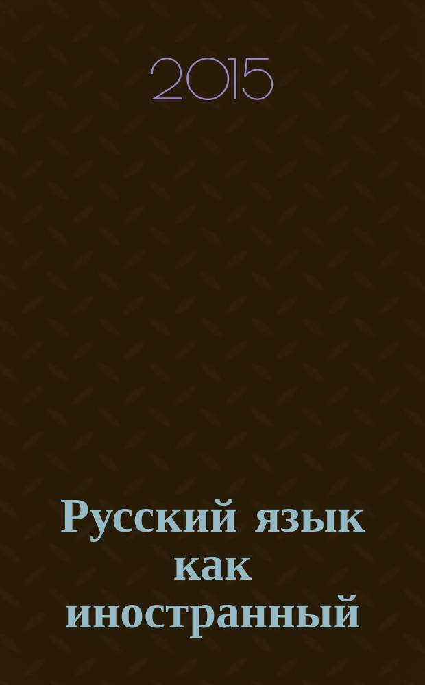 Русский язык как иностранный : учебно-методическое пособие