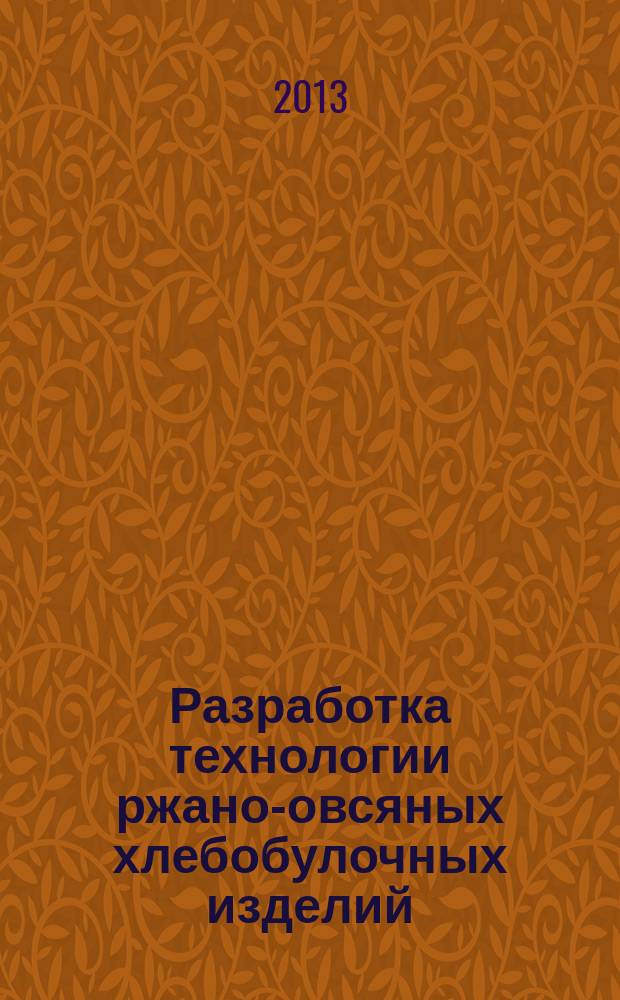 Разработка технологии ржано-овсяных хлебобулочных изделий : автореферат диссертации на соискание ученой степени кандидата технических наук : специальность 05.18.01 <Технология обработки, хранения и переработки злаковых, бобовых культур, крупяных продуктов, плодоовощной продукции и виноградарства>
