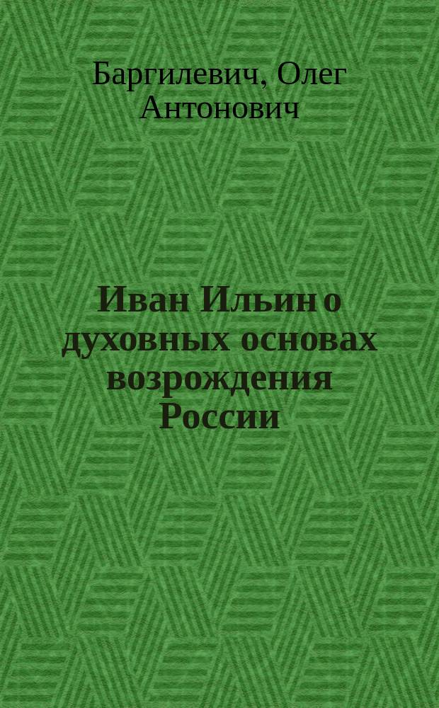 Иван Ильин о духовных основах возрождения России